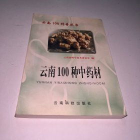 云南100种中药材