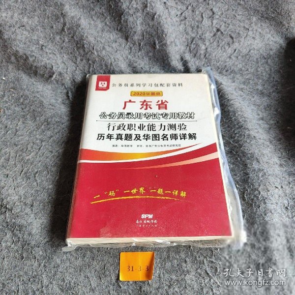 华图教育·2019广东省公务员录用考试专用教材：行政职业能力测验历年真题及华图名师详解