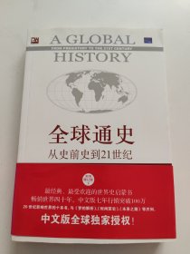 全球通史：从史前史到21世纪（第7版修订版）(下册)