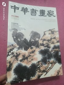 中华书画家 （2023-5，总第163期，李苦禅专题） 8开本，未开封