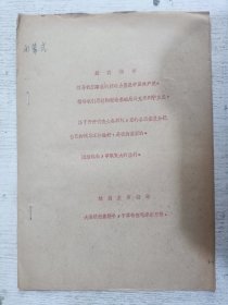 在中国共产党武汉市一轻工业局第一次代表大会闭幕式上的讲话(1971年)