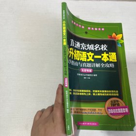 直通京城名校系列：小升初语文一本通·入学指南与真题详解全攻略