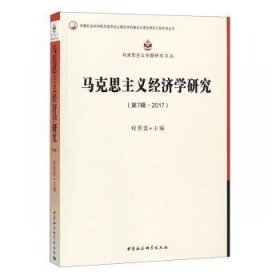 马克思主义经济学研究（第7辑2017）/马克思主义专题研究文丛