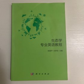 生态学专业英语教程