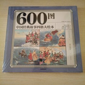 600图中国经典故事四格大绘本（彩色注音版）