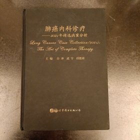 肺癌内科诊疗——2021年精选病案分析(4E)