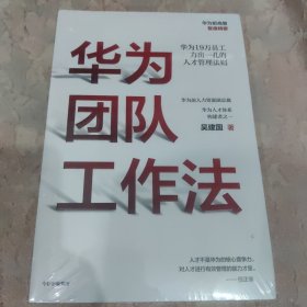 华为团队工作法