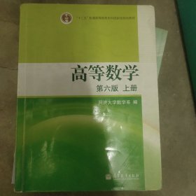 高等数学（上册）