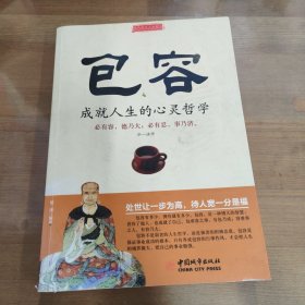 包容：成就人生的心灵哲学