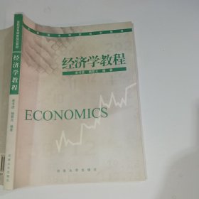 经济学教程李书进9787810916660