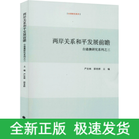 两岸关系和平发展前瞻