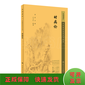 中医临床必读丛书重刊——时病论