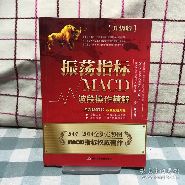 振荡指标MACD：波段操作精解：升级版：北京著名私募基金投资主管12年操盘经验精华，数以十万计读者交口称赞的经典指标参考书；优秀股票畅销书，全新升级版；2007至2014年全新走势图。