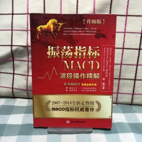 振荡指标MACD：波段操作精解：升级版：北京著名私募基金投资主管12年操盘经验精华，数以十万计读者交口称赞的经典指标参考书；优秀股票畅销书，全新升级版；2007至2014年全新走势图。