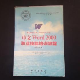 中文  Word  2000职业技能培训教程（操作员级）