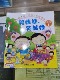 幼儿园体验式学习与发展课程（哭娃娃笑娃娃）