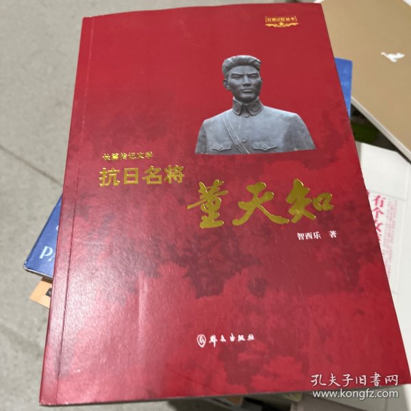抗日名将董天知