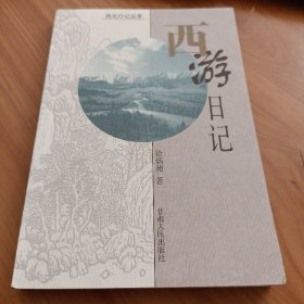 西游日记

正版书籍，保存完好
一版一印，实拍图片