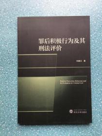 罪后积极行为及其刑法评价