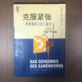 克服紧张：一种积极的方法与途径：克服紧张状态的积极方法与途径