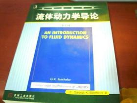 经典原版书库：流体动力学导论（英文版）平装16开 书边有样书章 正版9品