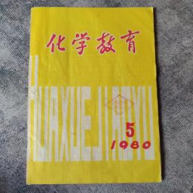 化学教育  1980年5期（总第五期）