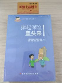 小保学保险系列丛书4：“险”中求胜学几招