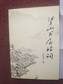 望山書屋詩詞(劉存寬簽名)另帶一封親筆寫的信