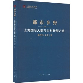 都市乡野--上海国际大都市乡村转型之路(上海智库报告)