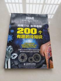 问得刁钻 答得睿智：200个有趣的冷知识