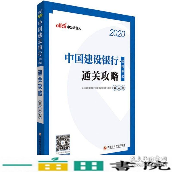 中公教育2020中国建设银行招聘考试教材：通关攻略