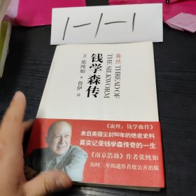 蚕丝：钱学森传