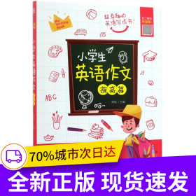 小学生英语作文(提高篇)