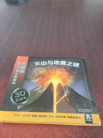 大揭秘最酷3D儿童立体百科：火山与地震之谜