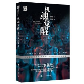 创想未来·中国科幻名家系列：机魂觉醒