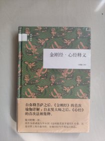 中华书局版国民阅读经典 《金刚经·心经释义》精装本，原封未开，详见图片及描述