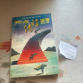 指点传销迷津