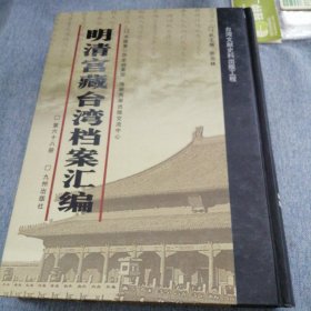 明清宫藏台湾文献汇编第68册 内收：清乾隆47—48年 福建巡抚雅德奏折 台湾地方宁息情形 乾隆四十七年十月初十日 详情见目录