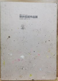 驹井哲郎作品展