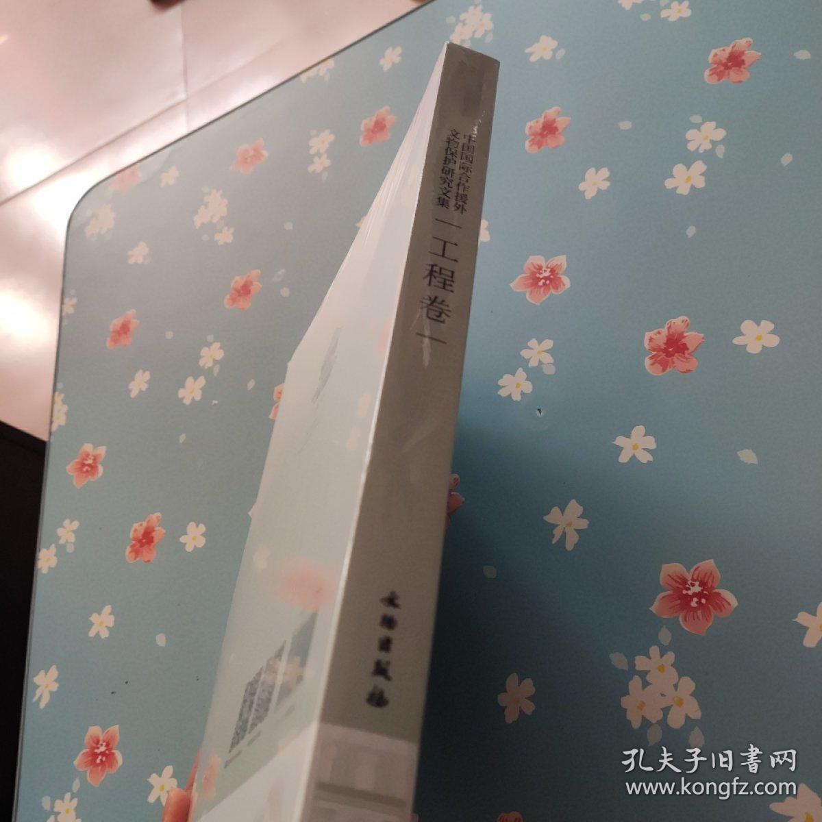 中国国际合作援外文物保护研究文集(工程卷)