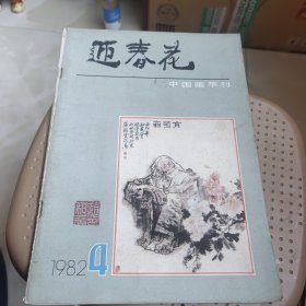 迊春花中国画季刊