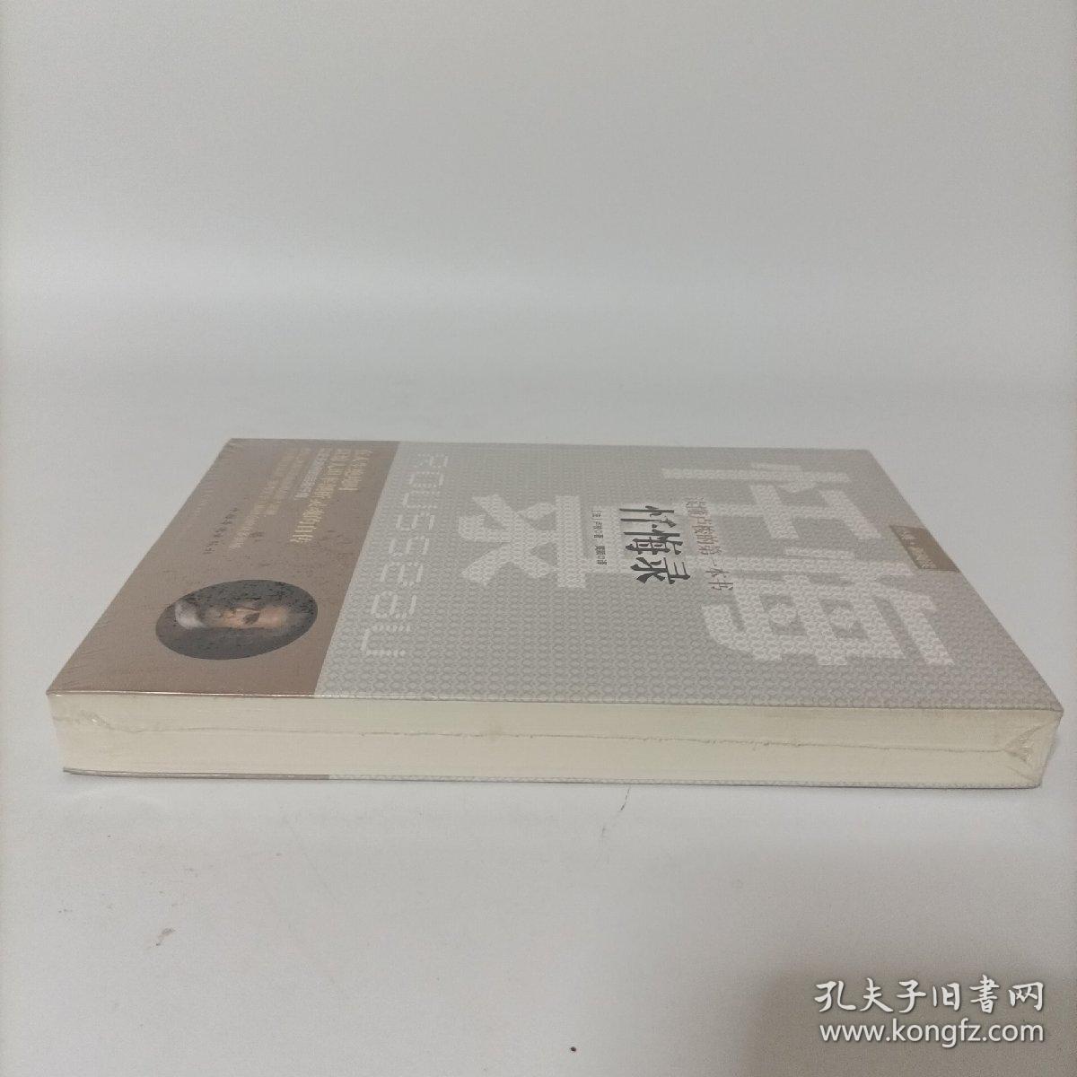 读懂卢梭的第一本书—忏悔录  塑封新书