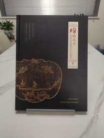 均临天下:记谈伟光珍藏明清宜兴均陶展(签赠)