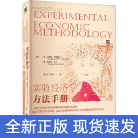 实验经济学方法手册