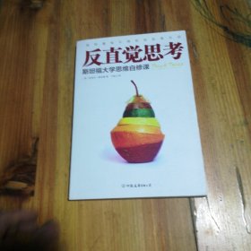 反直觉思考：斯坦福大学思维自修课