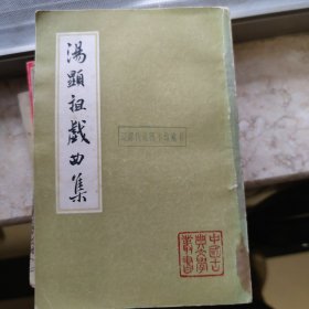 汤显祖戏曲集（下）中国古典文学丛书 馆藏书