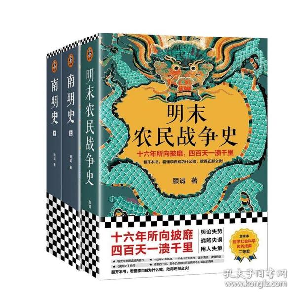 明末农民战争史（十六年所向披靡，四百天一溃千里。翻开本书，看懂李自成为什么败，败得还那么快！明史大家顾诚代表作）