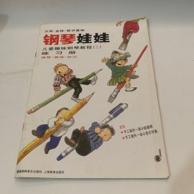 钢琴娃娃儿童趣味钢琴教程2练习册