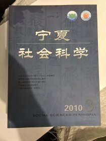 宁夏社会科学2010年3