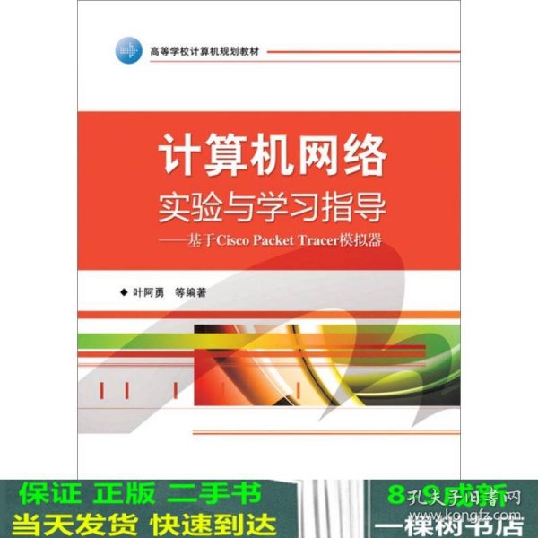 计算机网络实验与学习指导：基于Cisco Packet Tracer模拟器